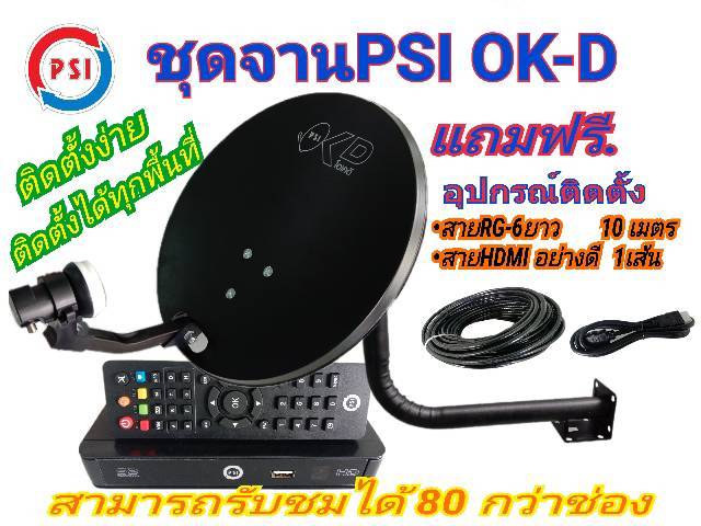 ชุดจานpsi-ok-d-กล่องรับสัญญาณpsi-s2-hd