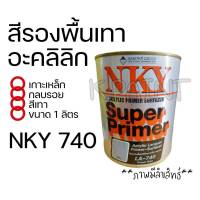 สีรองพื้นรถยนต์ อะคลิลิก เกาะเหล็ก กลบรอย ยี่ห้อนาโกย่า NKY740 สีเทา -ขนาด 1 ลิตร