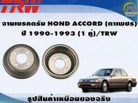 จานเบรคดรัม HOND ACCORD (ตาเพชร) ปี 1990-1993 (1 คู่)/TRW