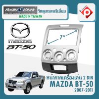 หน้ากาก MAZDA BT-50 หน้ากากวิทยุติดรถยนต์ 7" นิ้ว 2 DIN มาสด้า BT50 ปี 2007-2011 ยี่ห้อ AUDIO WORK สีเทา สำหรับเปลี่ยนวิทยุใหม่ กรอบวิทยุติดรถยนต์