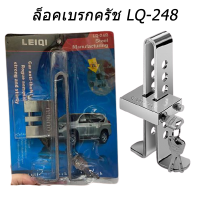 LQ-248 ล็อคเบรค ครัช ป้องกันขโมย ป้องกันรถหาย อุปกรณ์ที่ใช้ได้กับรถยนต์ทุกชนิด