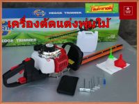 เครื่องตัดแต่งกิ่งไม้ / เครื่องตัดแต่งพุ่มไม้ ใบมีดคู่ 22 นิ้ว ( TRIMMER )