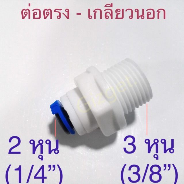 ข้อต่อเกลียว-สำหรับเครื่องกรองน้ำ-ต่อตรง2หุน-แปลง3หุนเกลียวนอก-ข้อต่อพลาสติก-ข้อต่อspeed-fit-เกลียวนอก3หุน