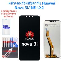 NP จัดส่งฟรี อะไหล่หน้าจอ จอชุดพร้อมทัสกรีน huawei nova3i แถมฟิล์ม+แถมชุดไขควง