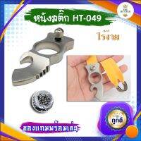 อุปกรณ์กีฬาฝึกสมาธิและความแม่นยำใช้เป้าหนัง รหัส HT-049 รุ่น ไร้ง่าม สแตนเลส อุปกรณ์ครบชุด