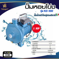 ปั๊มหอยโข่ง รุ่น KS-100 (ขนาด 1 HP 1" x 1")