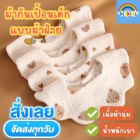 [พร้อมส่งจากไทย] kidkids ผ้ากันเปื้อน 6 ชั้น ผ้าซับน้ำลายเด็ก ผ้ากันเปื้อนผ้าฝ้าย คอบัว น่ารัก สไตร์เกาหลี ซึมซับน้ำได้ดี เบานุ่มสบาย