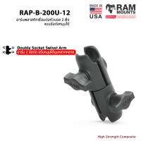 RAM MOUNTS [RAP-B-200-12U] อาร์มพลาสติกเชื่อมต่อหัวบอล 2 ฝั่ง แบบข้อต่อหมุนได้