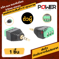 แจ็ค aux แบบขันน๊อต 3.5mm stereo ตัวผู้ แจ็คหูฟัง  แบบเทอร์มินอลบล๊อก