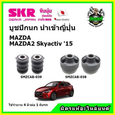 SKR บูชปีกนก MAZDA MAZDA2 Skyactiv มาสด้า สกายแอคทีฟ คุณภาพมาตรฐาน นำเข้าญี่ปุ่น แท้ตรงรุ่น