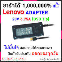 Lenovo Adapter อะแดปเตอร์ 20V 6.75A  135W  USB Tip  สายชารจ์โน็ตบุ๊ค lenovo หัว USB 135W พร้อมประกัน