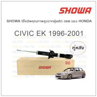 SHOWA โช้คอัพ โชว่า Honda CIVIC EK 1996-2001 (คู่หลัง)