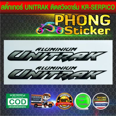 พร้อมส่ง โปรโมชั่น สติ๊กเกอร์ ชุดคำเตือน ติดสวิงอาร์ม KAWASAKI KR-SERPICO ตัวUNITRACK (สีสวย สีสด สีไม่เพี้ยน) ส่งทั่วประเทศ สติ ก เกอร์ ติด รถ สติ๊กเกอร์ ออฟ โร ด สติ ก เกอร์ ข้าง รถ กระบะ สติ ก เกอร์ ข้าง รถ สวย ๆ