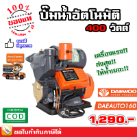 Daewoo ปั๊มน้ำ ปั๊มน้ำไฟฟ้า ปั๊มน้ำอัตโนมัติ แรงดันคงที่ 400 วัตต์ / 370 วัตต์ - ของแท้ 100%