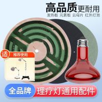 All-brand Universal Magic Lamp Electromagnetic Wave Accessories Element Therapy Radiant Plate Infrared Bulb Heating Heating Plate