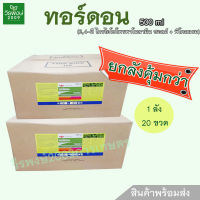 ทอร์ดอน 500 มิลลิลิตร (ลัง) (2,4-ดี ไตรไอโซโพรพาโนลามีน+พิโคลแรม)  สารกำจัดวัชพืช