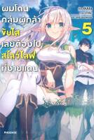 [พร้อมส่ง]หนังสือผมโดนฯขับไสเลยฯไปสโลว์ไลฟ์ที่ชายแดน 5 LN#แปล ไลท์โนเวล (Light Novel - LN),ซัปปง,สนพ.PHOENIX-ฟีนิกซ์