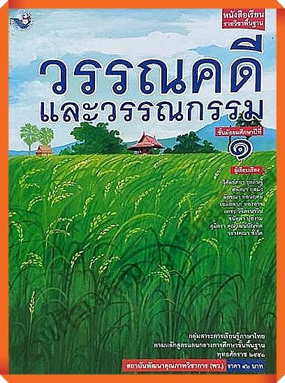 หนังสือเรียนวรรณคดีและวรรณกรรมม.1 #พว