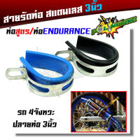 เข็มขัดรัดท่อ ท่อสูตร/ท่อEndurance ขนาด 3 นิ้ว