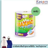 ??ยกลัง Maxmo แม๊กซ์โม่ กระดาษอเนกประสงค์ ไจแอนท์ ม้วนละ 230 แผ่น ลังละ 8 ม้วน Giant Roll Multipurpose Tissues (7627)