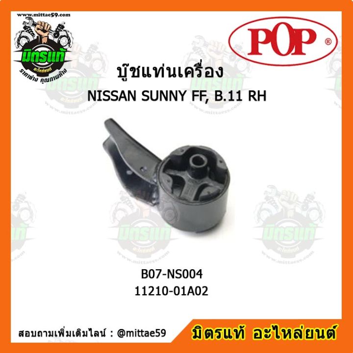 pop-ยางแท่นเครื่องหน้า-นิสสัน-ซันนี่-nissan-sunny-ff-b-11-rh-ตัวขวา-บู๊ชแท่นเครื่องหน้า-pop