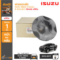 ISUZU ฝาครอบล้อ ฝาครอบดุมล้อ ISUZU DMAX X-Series ปี 2012-2017 สีเทาเข้ม (5 ก้าน) ของแท้ศูนย์