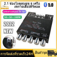 แท้100% ZK-TB21 TPA3116D2 Bluetooth 5.0 เครื่องขยายเสียงซับวูฟเฟอร์ 50WX2 + 100W 2.1 Channel Power เครื่องขยายเสียงสเตอริโอ Bass AMP กรุงเทพจัดส่งด่วน[ส่งจากกรุงเทพ]