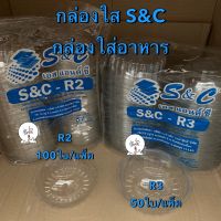 กล่องใส S&amp;C ทรงกลม ฝาโดม กล่องใสกลม ถ้วยใส่อาหาร ขนม เบเกอรี่ ผลไม้ สลัด กล่องขนม กล่องผลไม้ กล่องสลัด กล่องเบเกอรี่ Bakeland เบคแลนด์