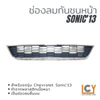 ช่องลมในกันชนหน้า Chevrolet Sonic 2013 ชิ้นเล็ก