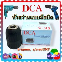 หัวสว่านจับดอก หัวสว่านไร้สาย หัวสว่านมือบิด 2-13mm 4หุน เกลียว