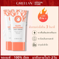 พร้อมส่ง? Gmeelan Gluta Whitening Lazy Cream ครีมไวท์เทนนิ่ง ครีมบำรุงผิวหน้า ครีมบำรุงผิว โลชั่นไวท์เทนนิ่ง ช่วยให้ความชุ่มชื้น ติดทนนาน ผิวกระจ่างใส 20SPF PA++