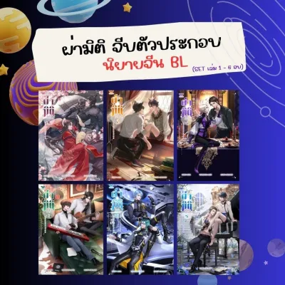 [Set] ผ่ามิติจีบตัวประกอบ เล่ม 1-6 จบ