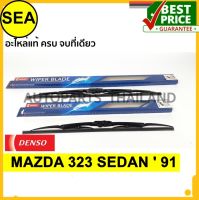 ใบปัดน้ำฝน DENSO  MAZDA 323 SEDAN  91  18 นิ้ว+21 นิ้ว(2ชิ้น/ชุด)