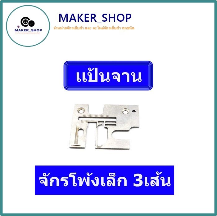 แป้น-จาน-แป้นจาน-จักรโพ้งเล็ก-3-เส้น-สำหรับ-จักรโพ้งเล็ก-ราคาสินค้า-1-ชิ้น