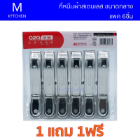 M Kitchen ที่หนีบผ้าสเตนเลส ขนาดกลาง แพค 6ชิ้น