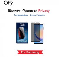 ฟิล์มกระจก Privacy กันมอง For Samsung A24 A34 A54 4G/5G ป้องกันความเป็นส่วนตัว Andy-Spy Temperedglass