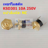 เทอร์โมสตัท สวิทช์ ความร้อน อุณหภูมิ เครื่องชงกาแฟ กาแฟ Thermostat Switch 10A 250V #KSD301 NC ทองเหลือง M4 (1 ตัว)