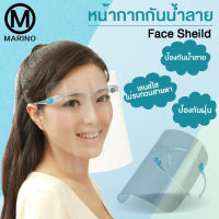 Marino เฟสชิว แผ่นใส ผ่นใสกันน้ำลาย แผ่นใสกันฝุ่น หน้ากากเฟสชิว แบบติดกับแว่น Face Sheild No.Y263