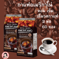 ส่งฟรี #กาแฟอเมริกาโน่ #กาแฟสำเร็จรูป #กาแฟ รอยัลคราวน์ อเมริกาโน่ กิฟฟารีน Giffarine Royal Crown Americano #กาแฟลดหน้ำหนัก