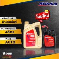 ส่งฟรี สินค้าใหม่ ACDelco น้ำมันเกียร์อัตโนมัติ  DEXRON VI เด็กซ์รอน 6( ขนาด 4 ลิตร )