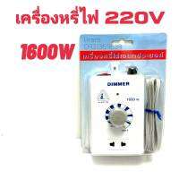 เครื่องหรี่ไฟ อเนกประสงค์ 1600 วัตต์ Mult-Purpose Dimmer ใช้หรี่พัดลม เครื่องมือช่าง และอุปกรณ์ไฟฟ้าต่างๆ รุ่น 3 B 1600w