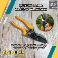 HOTECHE กรรไกรตัดกิ่งไม้ 8" (No.353808) ตัดได้ทั้ง กิ่งเล็ก-ใหญ่ สปริงค์ตัวหนอนกันหลุด กรรไกรแต่งกิ่ง ที่ตัดกิ่งไม้ กรรไกรตัดกิ่ง กรรไกรตัดกิ่งไม้ ตัดกิ่งไม้