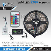 ไฟ LED RGB 5050 ยาว5M กันน้ำ พร้อมรีโมท24key และอแดปเตอร์ครบชุด จำนวน1ชุด