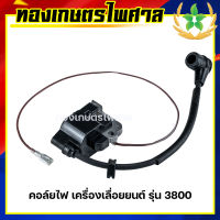 คอล์ยไฟ เครื่องเลื่อยยนต์ รุ่น 3800