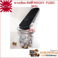 [ส่งฟรี] ขาเหยียบทิฟฟี่ เท้าเหยียบทิฟฟี่  รูตรง  ISUZU ROCKY / MITSUBISHI FUSO