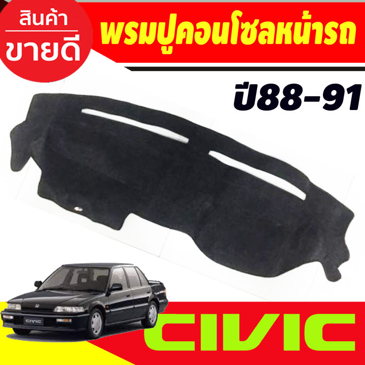 พรมปูคอนโซลหน้ารถ-honda-civic-ef-ปี-1988-1991-พรมปูคอนโซล-พรมปูคอนโซลรถ-พรมปูหน้ารถ-พรมคอนโซลหน้า-พรมคอนโซลรถ-ฮอนด้า-ซีวิค