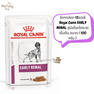 🐶 หมดกังวน จัดส่งฟรี 🐶  Royal Canin EARLY RENAL สุนัขโรคไตระยะเริ่มต้น ขนาด ( 100 กรัม ) จำนวน 12 ซอง  บริการเก็บเงินปลายทาง  🚗