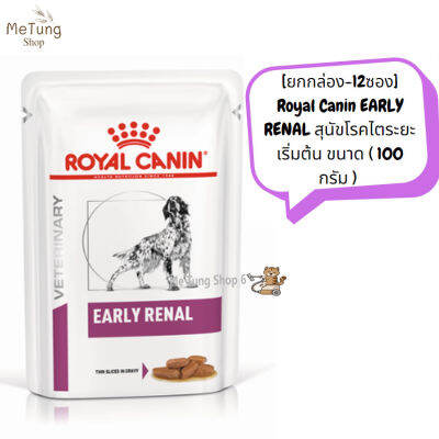 🐶 หมดกังวน จัดส่งฟรี 🐶  Royal Canin EARLY RENAL สุนัขโรคไตระยะเริ่มต้น ขนาด ( 100 กรัม ) จำนวน 12 ซอง  บริการเก็บเงินปลายทาง  🚗