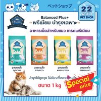 BUZZ Balanced Premium Cat Food อาหารแมวเกรดพรีเมี่ยม สูตรบำรุงเฉพาะ ปริมาณ 1 Kg