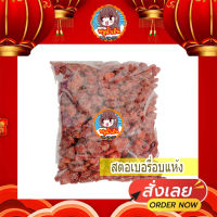 สตรอเบอร์รี่ สตอเบอร์รี่ สตอเบอรี่ อบแห้ง [พร้อมทาน] เต็มเมล็ดใหญ่ เกรด AAA ผลิตใหม่ตลอด 500 กรัม / 250 กรัม / 100 กรัม